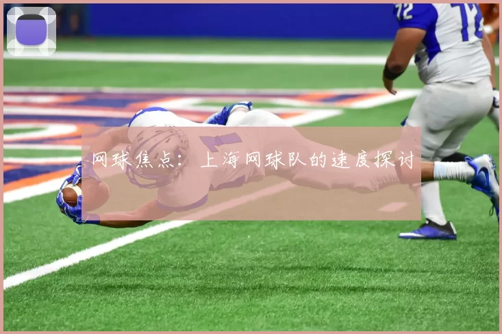 网球焦点：上海网球队的速度探讨