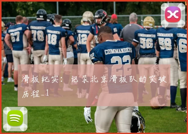 滑板纪实：记录北京滑板队的突破历程_1