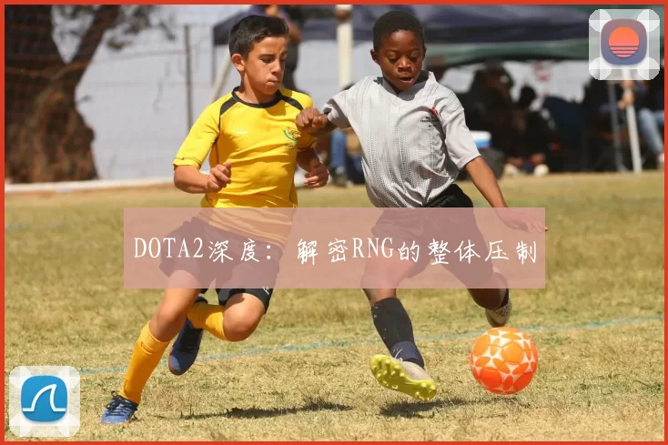 DOTA2深度：解密RNG的整体压制