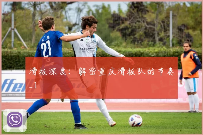 滑板深度：解密重庆滑板队的节奏_1