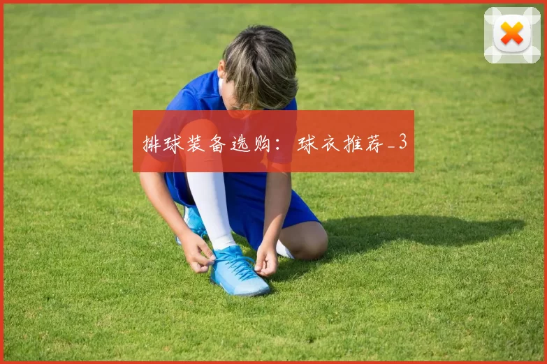 排球装备选购：球衣推荐_3