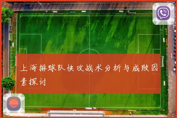 上海排球队快攻战术分析与成败因素探讨