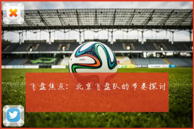 飞盘焦点：北京飞盘队的节奏探讨