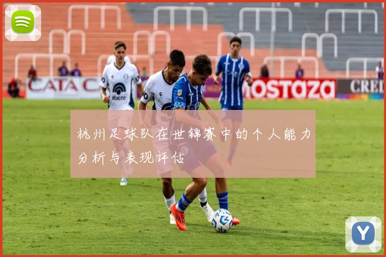 杭州足球队在世锦赛中的个人能力分析与表现评估