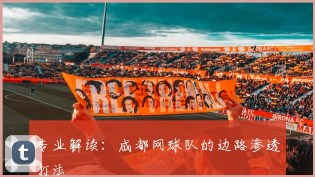 专业解读：成都网球队的边路渗透打法