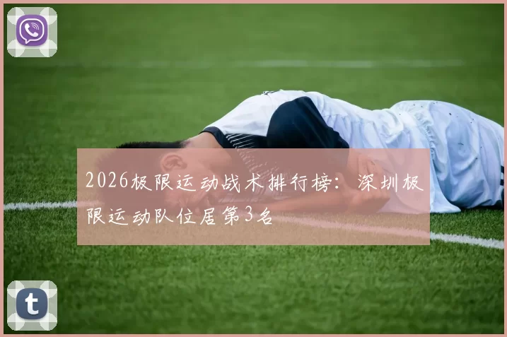 2026极限运动战术排行榜：深圳极限运动队位居第3名