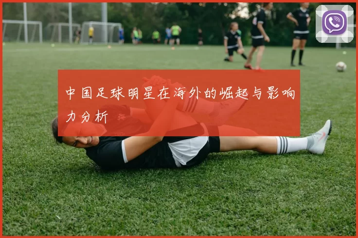 中国足球明星在海外的崛起与影响力分析